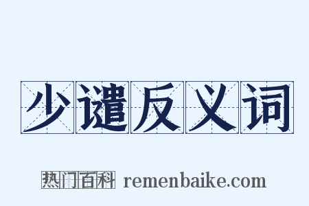 少谴反义词是什么意思的图片